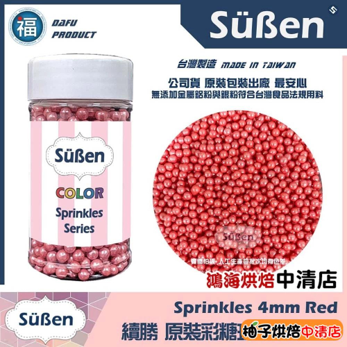 【柚子烘焙食品】Suben續勝糖珠 紅色4mm(罐裝80g) 蛋糕裝飾 糖果 紅色糖珠 裝飾糖珠 彩糖 彩珠 食用糖珠