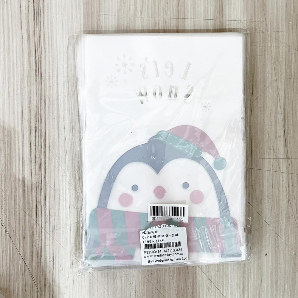 【柚子烘焙食品】OPP立體平口袋-企鵝(100入)14*20cm 包裝袋 禮物袋 聖誕節 聖誕小物 禮物盒 聖誕節包裝-細節圖3