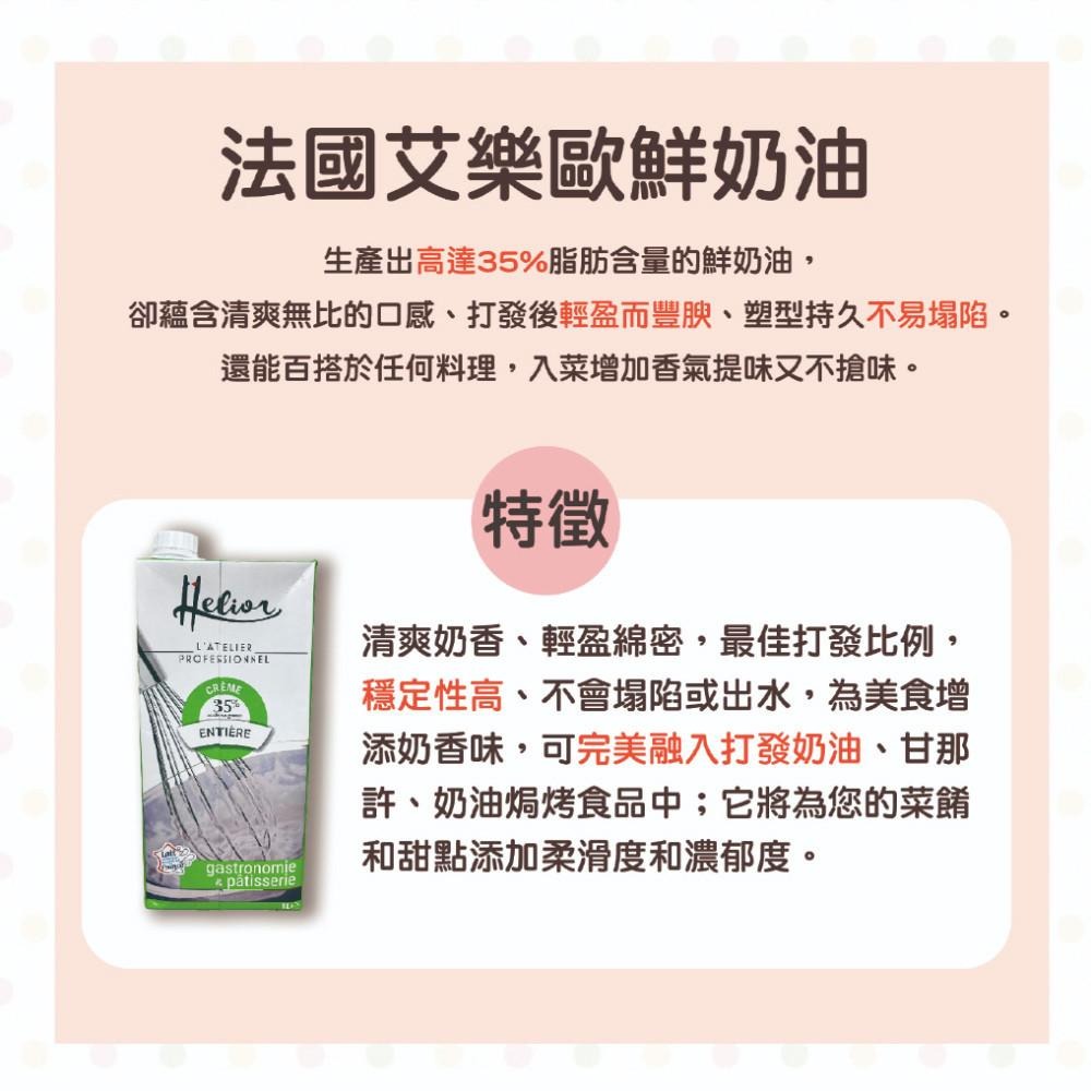 【柚子烘焙食品】法國艾樂歐Helior鮮奶油 1L(冷藏)動物性鮮奶油35% 鮮奶油 料理 清爽奶香 最佳打發比例 烘焙-細節圖2