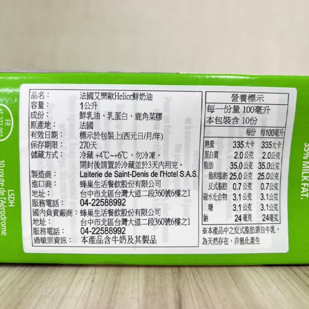 【柚子烘焙食品】法國艾樂歐Helior鮮奶油 1L(冷藏)動物性鮮奶油35% 鮮奶油 料理 清爽奶香 最佳打發比例 烘焙-細節圖4