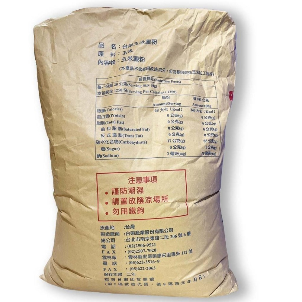 【柚子烘焙食品】台榮 玉米粉 玉米澱粉【原裝】25公斤 台榮玉米粉 25kg 台榮玉米澱粉 烹飪 料理 增稠劑 台灣生產-細節圖3