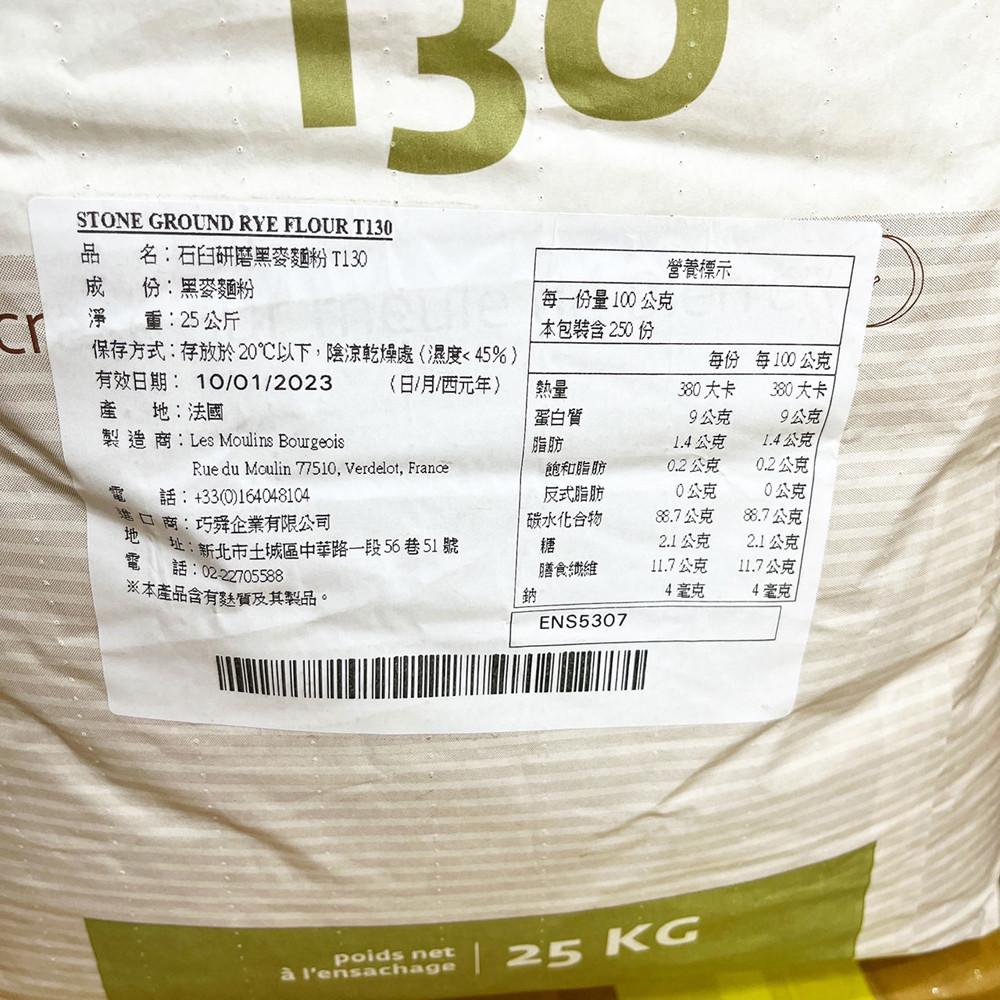 【柚子烘焙食品】法國布爾喬亞 石磨黑麥麵粉 T130 25KG 裸麥麵粉 石臼研磨 麵粉-細節圖2