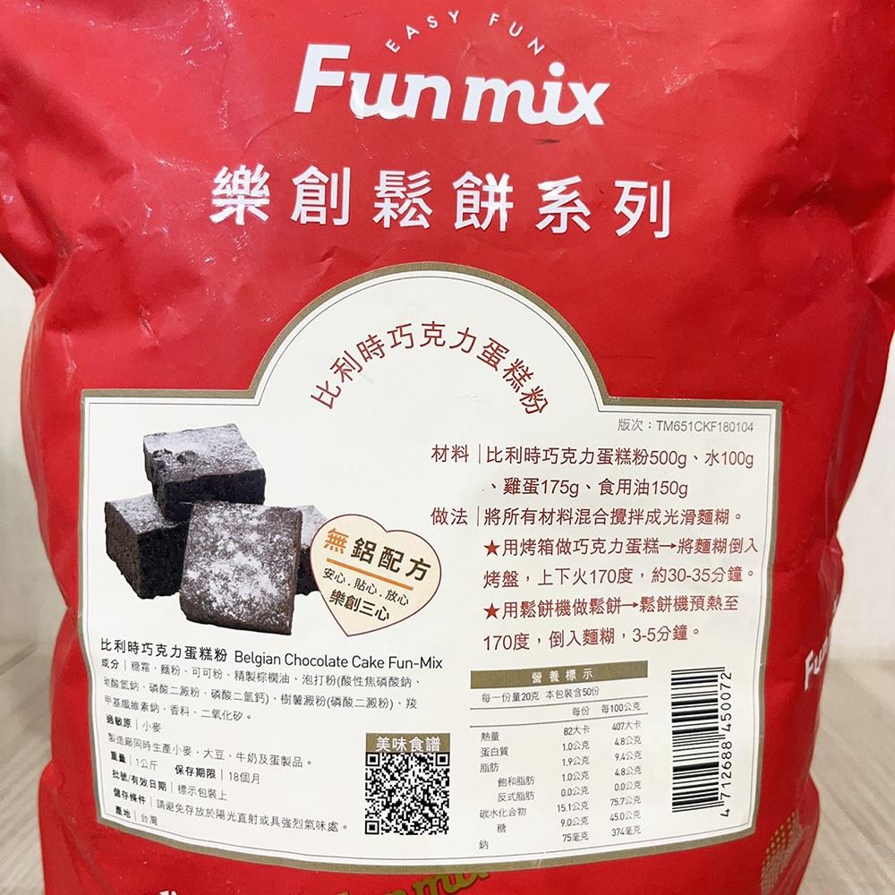 【柚子烘焙食品】樂創Fun mix 比利時巧克力蛋糕粉 1kg 樂創鬆餅系列 鬆餅粉 蛋糕粉 巧克力蛋糕 方便簡單 烘焙-細節圖4