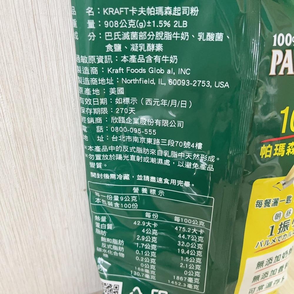 【柚子烘焙食品】KRAFT卡夫帕瑪森起司粉 908公克 起司粉 乳酪粉 起士粉 帕瑪森起司 義大利麵 調味 焗烤 芝士粉-細節圖3