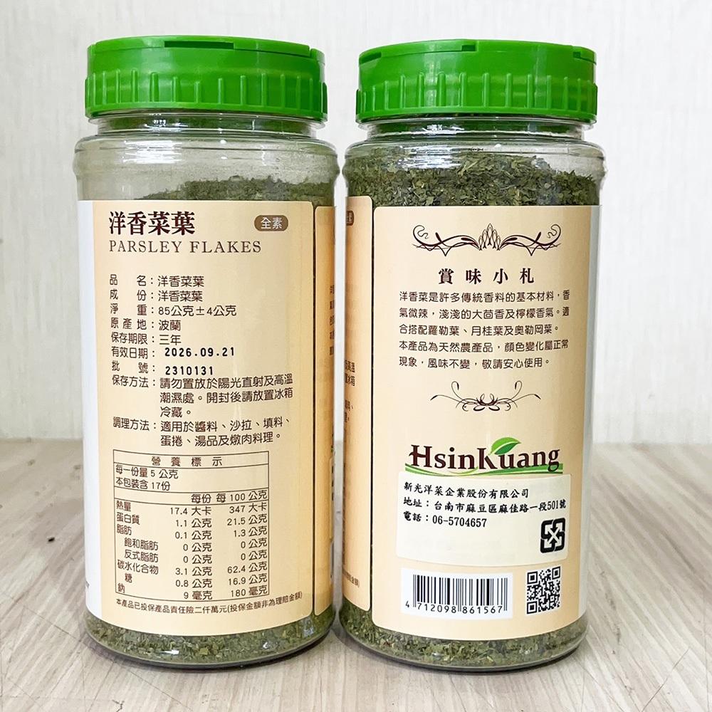 【柚子烘焙食品】新光 洋香菜葉 85g(塑膠罐)荷蘭芹 洋芫荽 調味 料理 燉湯 醬料 傳統香料 新光洋菜  巴西里葉-細節圖4