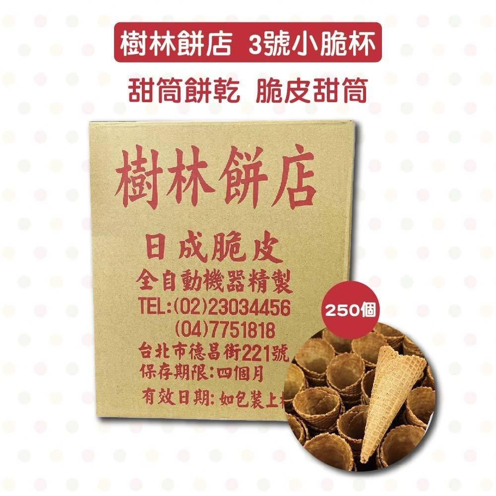 【柚子烘焙食品】小脆皮杯 冰淇淋甜筒 整箱 霜淇淋甜筒 煎餅捲甜筒 脆皮甜筒杯 格子餅乾 煎餅甜筒杯 脆皮杯-細節圖6
