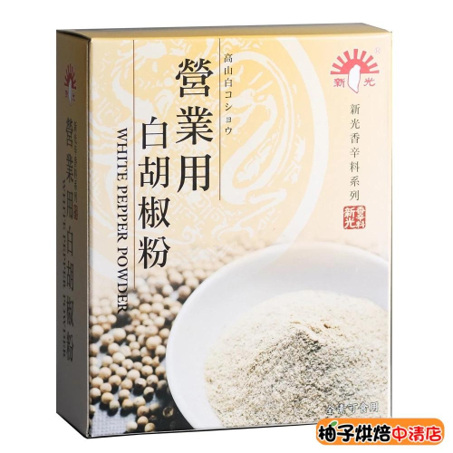 【柚子烘焙食品】新光營業用白胡椒粉 600g 白胡椒粉 調味料 辛香料 新光 白胡椒 炸物 炸雞 燒烤 廚房調味 烘焙