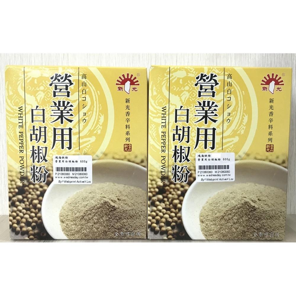 【柚子烘焙食品】新光營業用白胡椒粉 600g 白胡椒粉 調味料 辛香料 新光 白胡椒 炸物 炸雞 燒烤 廚房調味 烘焙-細節圖2