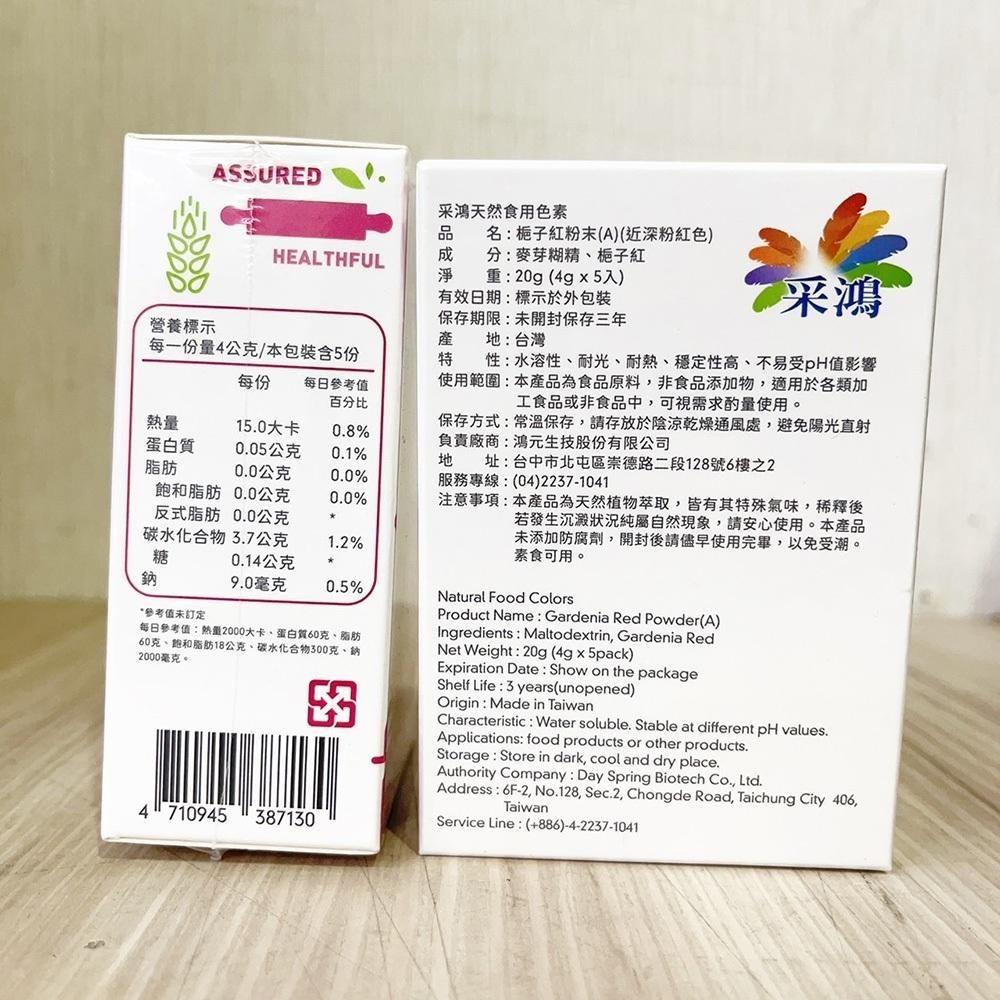 【柚子烘焙食品】台灣采鴻 天然食用色素 色素粉 蛋白霜饅頭餅乾馬卡龍調色 釆鴻原廠包裝 天然色素 天然色粉 多種顏色可選-細節圖6