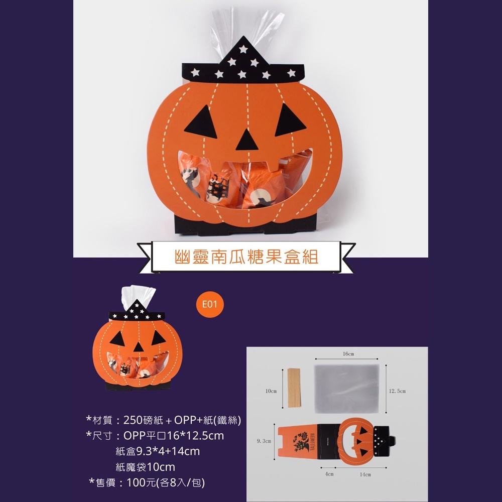 【柚子烘焙食品】幽靈南瓜糖果盒組 8入/包 萬聖節 萬聖小物 包裝盒 禮物盒 萬聖節包裝  點心盒 餅乾盒 糖果盒-細節圖5
