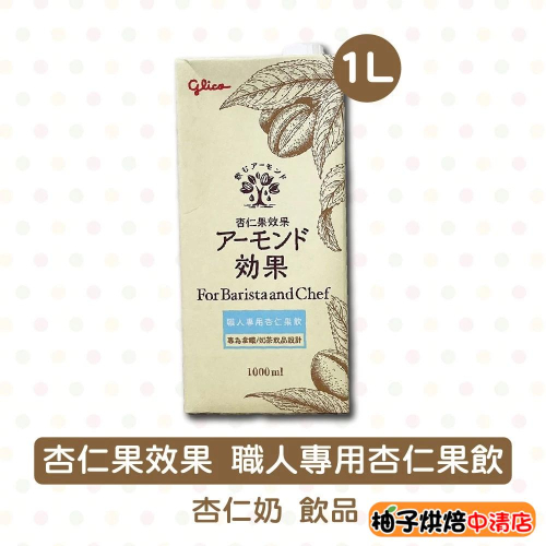 【柚子烘焙食品】glico格力高 杏仁果效果 職人專用杏仁果飲 1L 職人版 杏仁果飲 飲品添加 拿鐵 咖啡 奶茶 調味