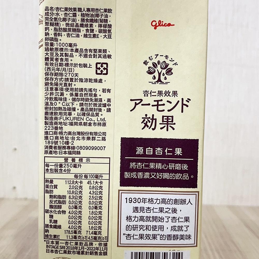 【柚子烘焙食品】glico格力高 杏仁果效果 職人專用杏仁果飲 1L 職人版 杏仁果飲 飲品添加 拿鐵 咖啡 奶茶 調味-細節圖2