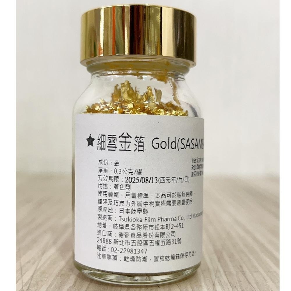 【柚子烘焙食品】日本製 德麥 細雪金箔 0.3g 吹雪金箔 食用金箔 蛋糕 甜點 西點 和風純金箔 裝飾藝術 烘焙 金箔-細節圖5
