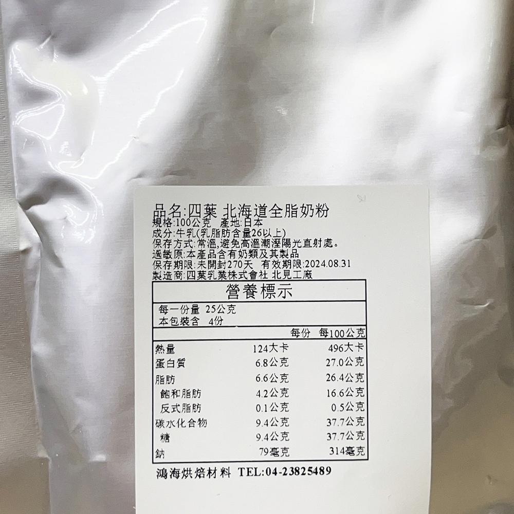 【柚子烘焙食品】日本 四葉 北海道全脂奶粉 100g 分裝 全脂奶粉 四葉乳品 全乳粉 日本北海道四葉全脂奶粉 烘焙材料-細節圖3