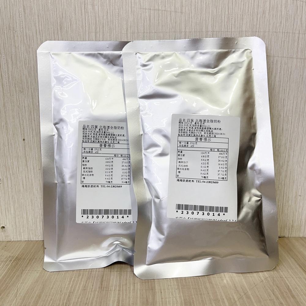 【柚子烘焙食品】日本 四葉 北海道全脂奶粉 100g 分裝 全脂奶粉 四葉乳品 全乳粉 日本北海道四葉全脂奶粉 烘焙材料-細節圖4