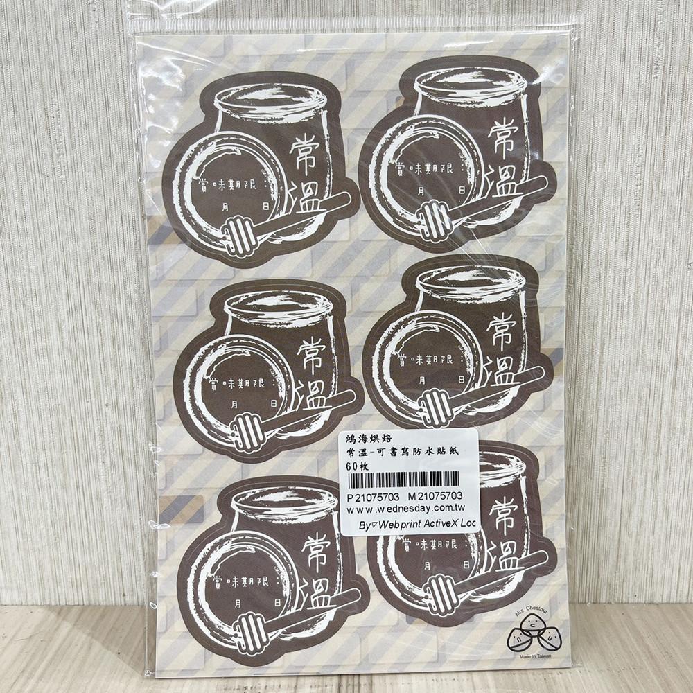 【柚子烘焙食品】烘焙防水貼紙 甜點封口貼 烘焙封口貼 DIY手作可書寫防水貼紙 60枚 提醒貼紙 常溫 要冷凍 要冷藏-細節圖4