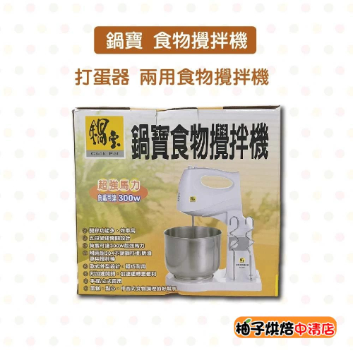 【柚子烘焙食品】鍋寶 食物攪拌機 手提立式兩用攪拌機 HA-3018 烘焙 打蛋器 攪拌器 304不鏽鋼 五段變速開關