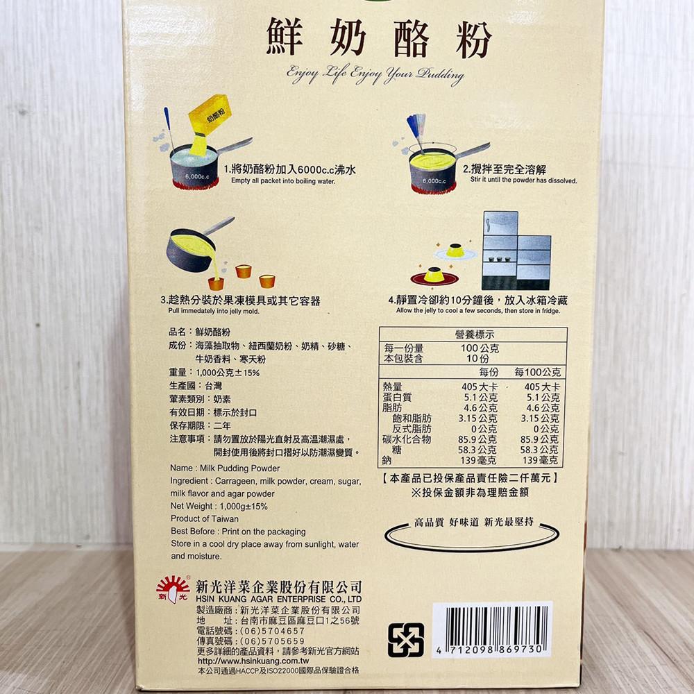 【柚子烘焙食品】新光鮮奶酪粉 1kg 雞蛋布丁粉 布丁粉 果凍粉 奶酪粉 DIY烘焙原料 甜點 新光洋菜 鮮奶酪粉-細節圖5