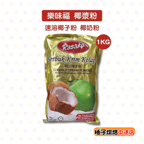 【柚子烘焙食品】Rasaku 樂味福椰漿粉 1kg 椰漿粉 即溶椰漿粉 速溶椰漿粉 奶茶配料 西米露 生椰拿鐵 泰式火鍋