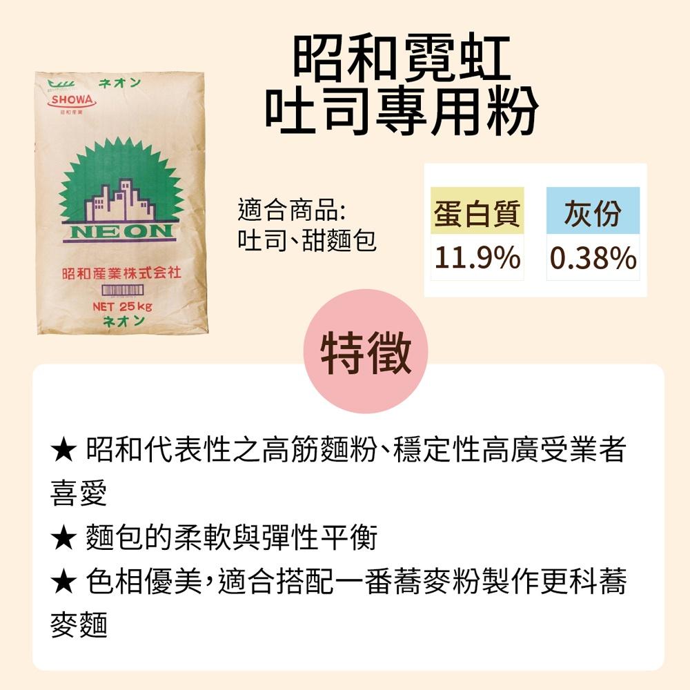 【柚子烘焙食品】日本 昭和霓虹吐司專用粉 (高筋) 25kg 高筋麵粉 昭和製粉 昭和產業 SHOWA 吐司專用粉 麵粉-細節圖3