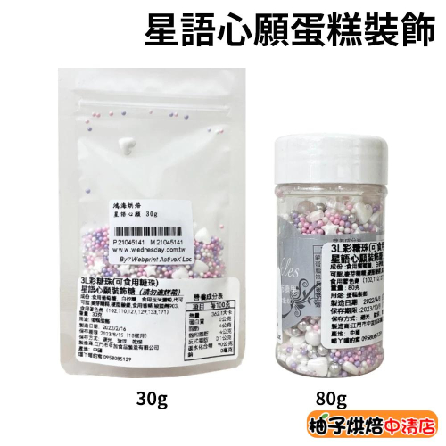 【柚子烘焙食品】3L彩糖珠 星語心願裝飾糖 食用糖珠 蛋糕裝飾 糖果 西點裝飾 3L彩糖 3L糖 彩色糖珠 糖霜餅乾裝飾