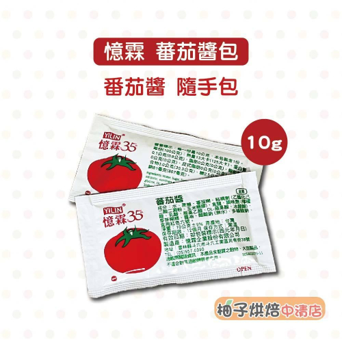 【柚子烘焙食品】憶霖 蕃茄醬 全素 10g 隨手包 番茄醬包 小包裝 小包蕃茄醬 便利包 一包裝 散裝販售 薯條 炸物