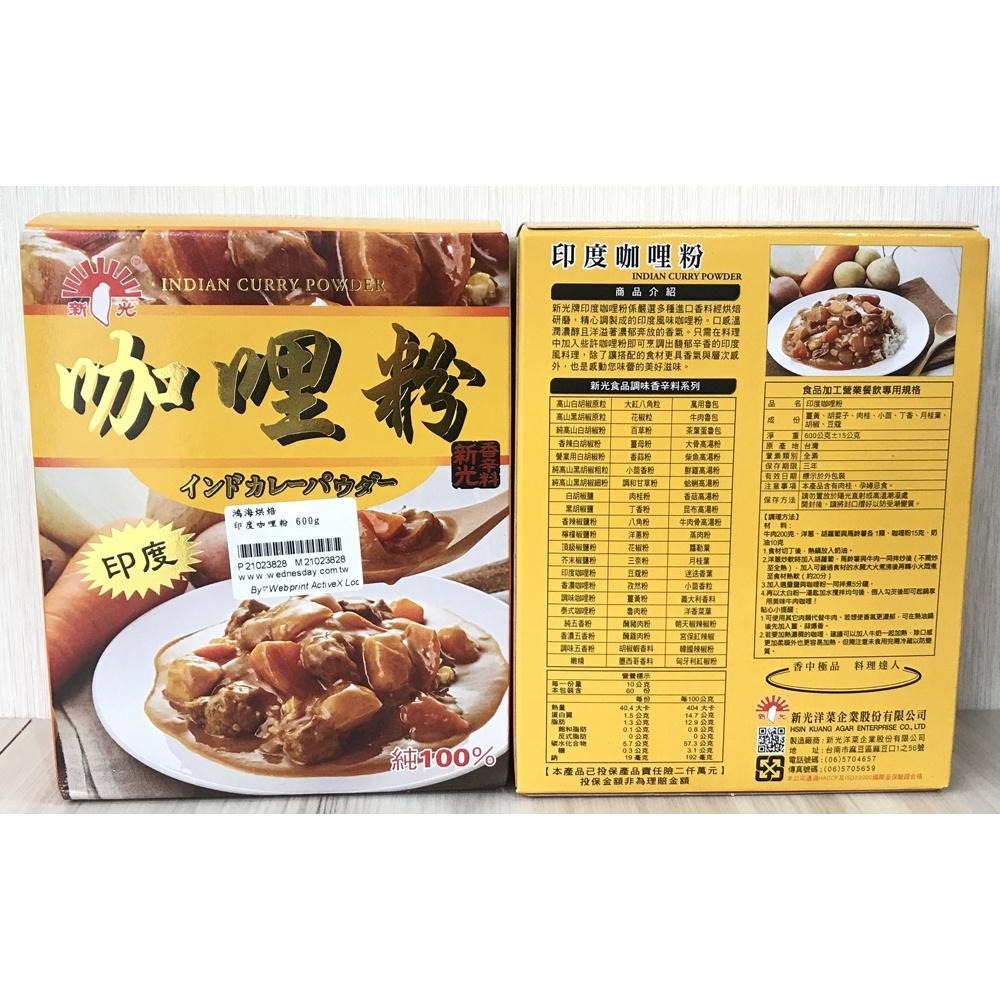 【柚子烘焙食品】新光印度咖哩粉 600g 新光洋菜 印度咖哩粉 新光 咖哩粉 醃製粉 黃咖哩 辛香料 調味香料 印度咖哩-細節圖2