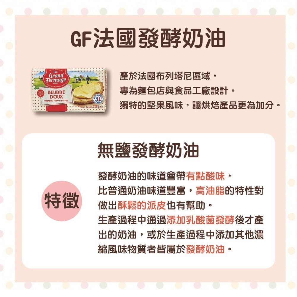 【柚子烘焙食品】法國 Grand Fermage 無鹽發酵奶油 200g GF法國發酵奶油200G 法國發酵奶油-細節圖2