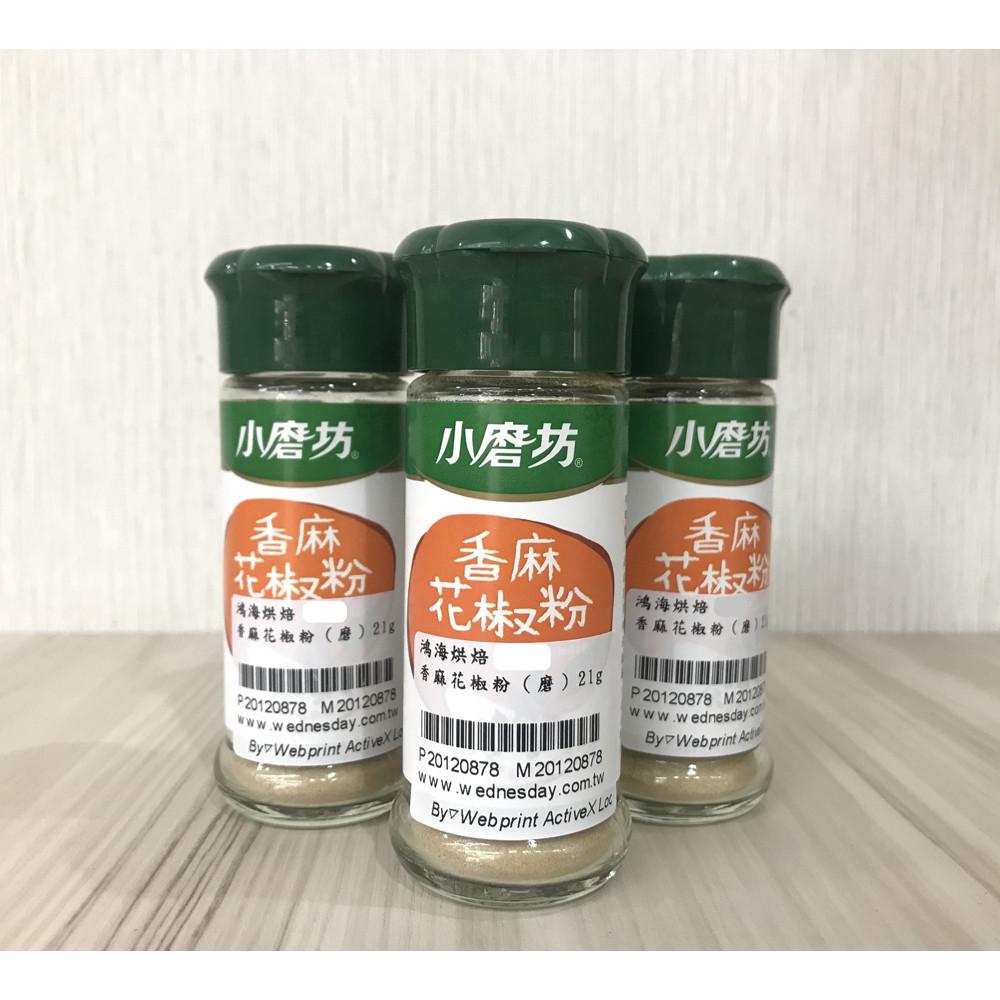 【柚子烘焙食品】小磨坊 瓶裝調味料 香麻花椒粉 21g 小磨坊香麻花椒粉21g克 花椒粉 花椒 涼拌或煎、煮、炒 提味-細節圖2