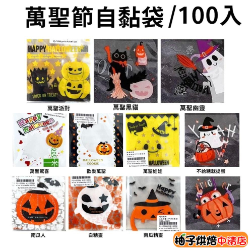 【柚子烘焙食品】10*10自黏袋(100入)萬聖節自黏袋 Halloween 糖果自黏袋 餅乾包裝袋 包裝袋 烘培 禮物