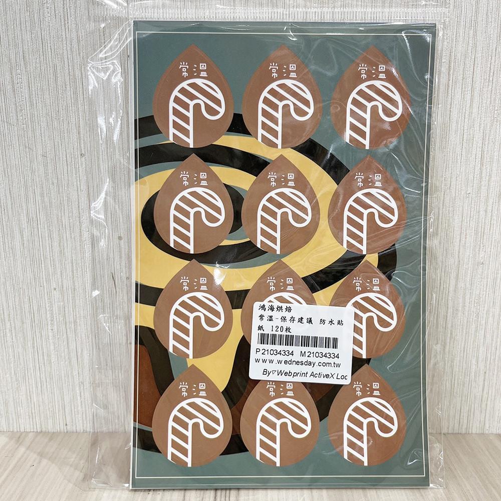 【柚子烘焙食品】烘焙防水貼紙 甜點封口貼 烘焙封口貼 DIY手作保存建議貼紙 120枚 提醒貼紙 常溫 要冷凍 要冷藏-細節圖4