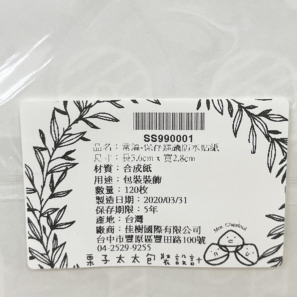 【柚子烘焙食品】烘焙防水貼紙 甜點封口貼 烘焙封口貼 DIY手作保存建議貼紙 120枚 提醒貼紙 常溫 要冷凍 要冷藏-細節圖5