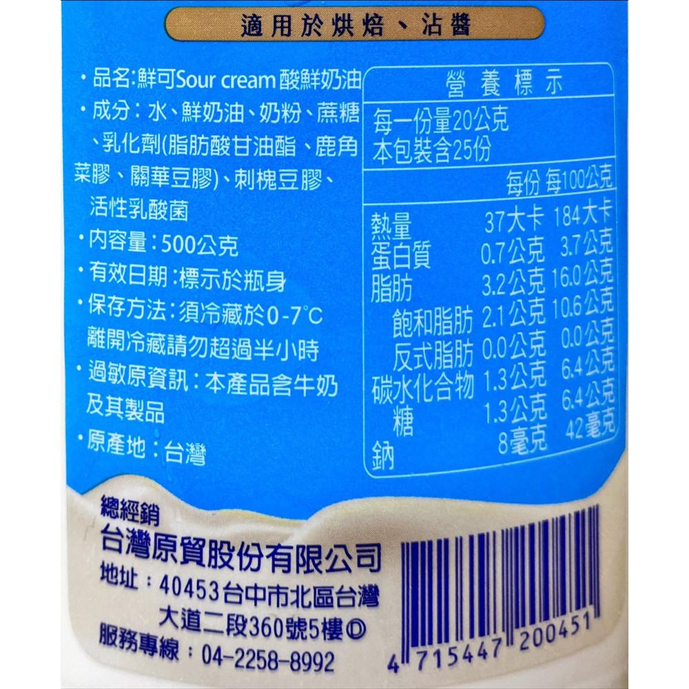 【柚子烘焙食品】鮮可酸奶油 500g(冷藏) 酸奶 酸乳脂-細節圖3