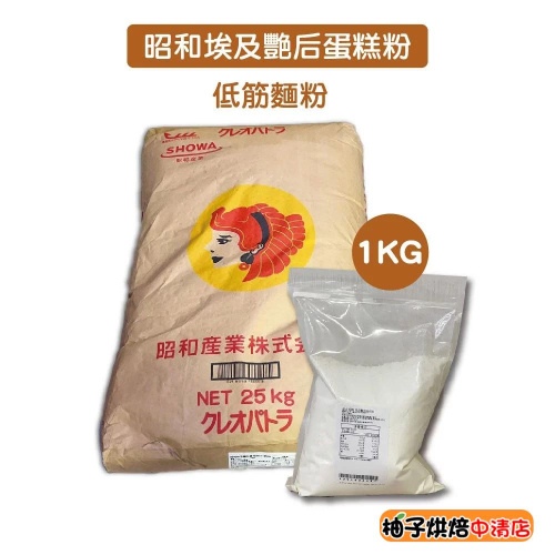 【柚子烘焙食品】日本昭和 埃及艷后蛋糕粉 1kg 埃及豔后粉 低筋麵粉 低筋蛋糕粉 昭和製粉 埃及豔后牌分裝 烘焙用