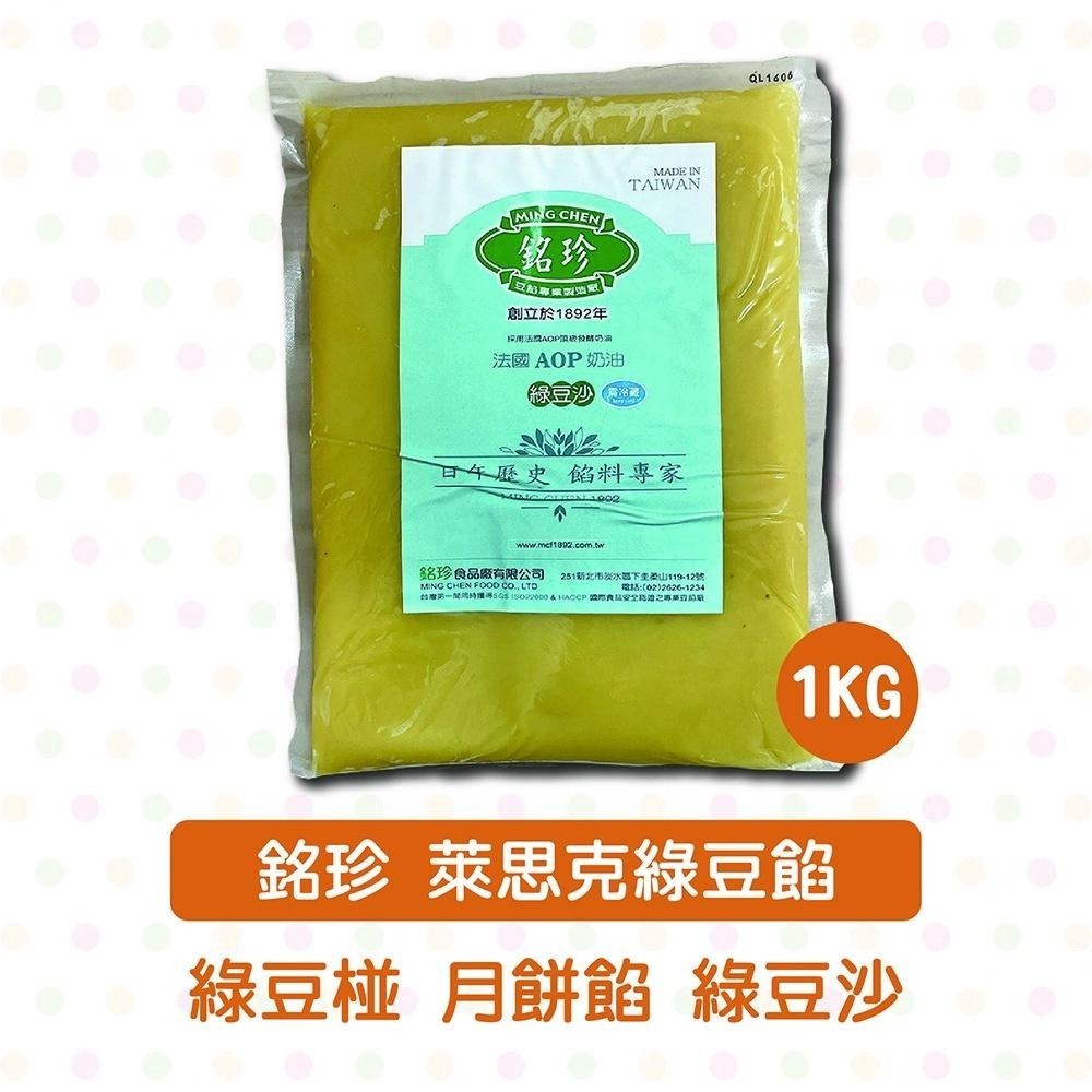【柚子烘焙食品】台灣銘珍 法國AOP奶油綠豆沙 AOP奶油芋頭餡 1kg(冷藏)奶油綠豆沙 綠豆餡 蛋黃酥 月餅餡-細節圖2