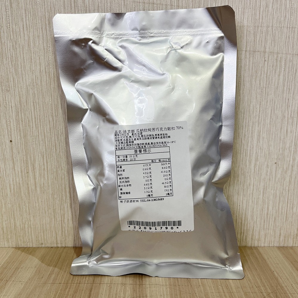 【柚子烘焙食品】法芙娜 頂級產地巧克力 70%瓜納拉 250g(分裝)瓜納拉巧克力鈕扣型 VALRHONA 調溫巧克力-細節圖2