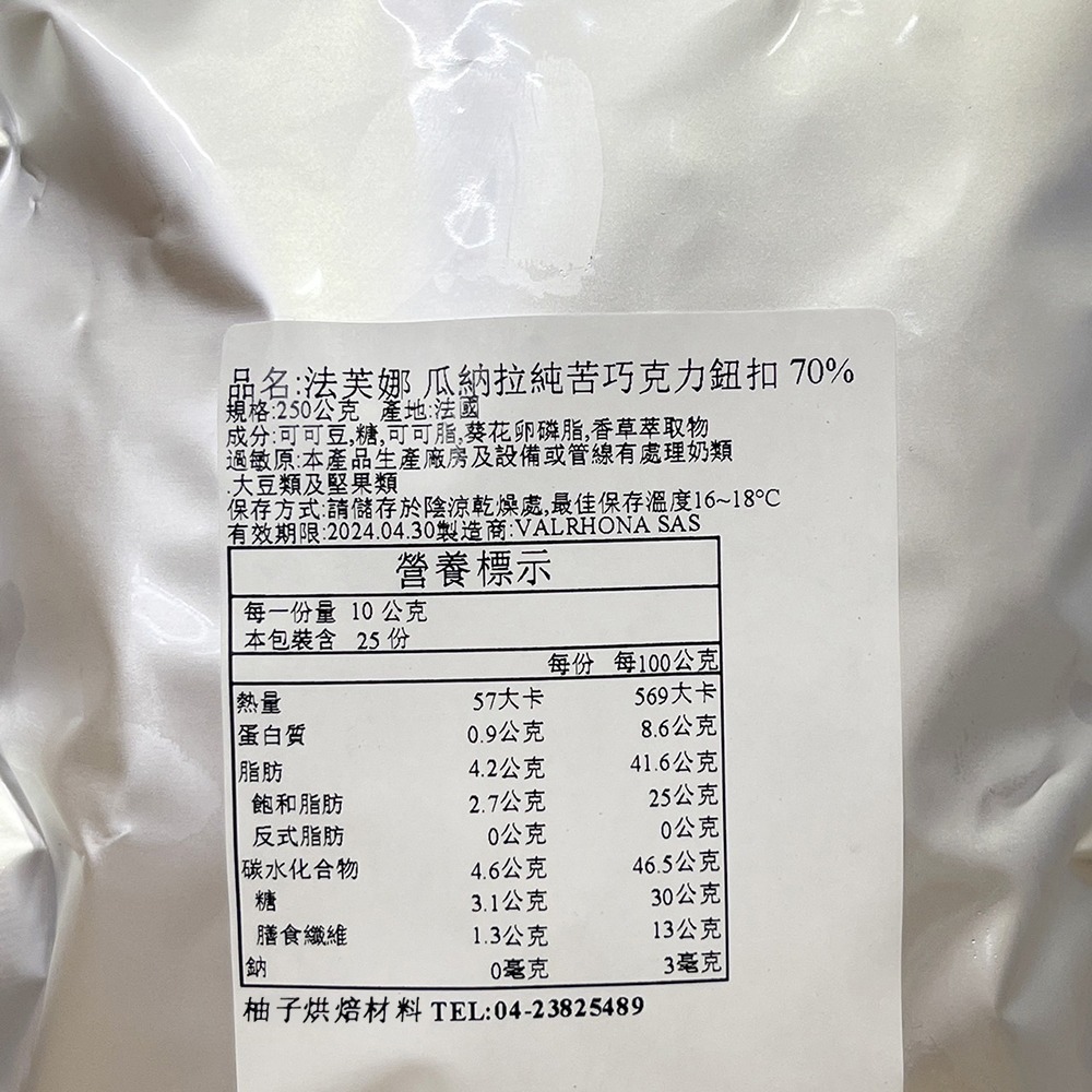 【柚子烘焙食品】法芙娜 頂級產地巧克力 70%瓜納拉 250g(分裝)瓜納拉巧克力鈕扣型 VALRHONA 調溫巧克力-細節圖3