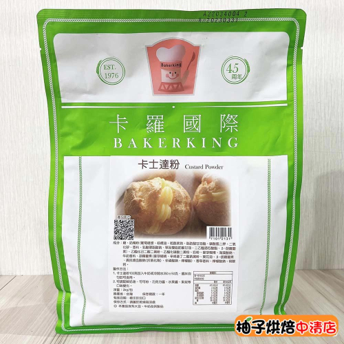 【柚子烘焙食品】卡羅 卡士達粉 2kg/包 克林姆粉 卡士達醬預拌粉 泡芙內餡 內餡 內仁 麵包 蛋糕 蛋黃粉 烘焙材料