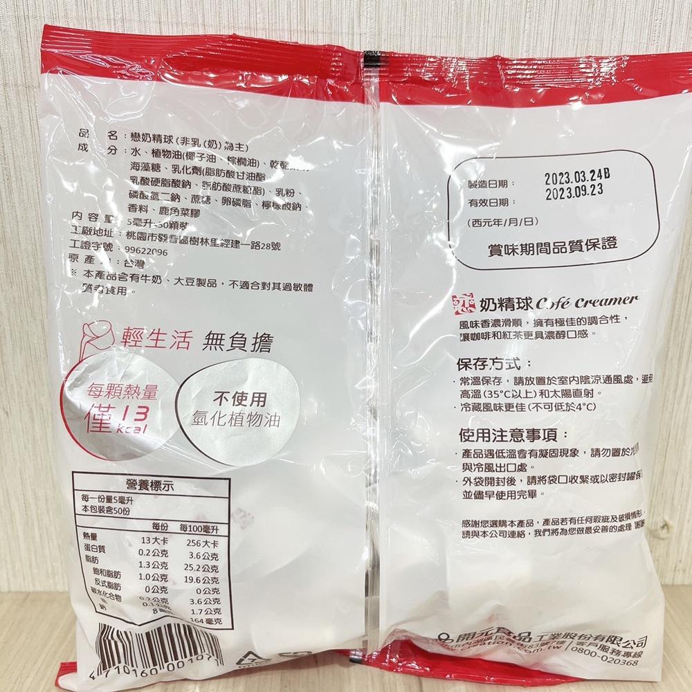 【柚子烘焙食品】開元 戀 奶精球 奶油球 奶球 5ml×50入 戀奶球 戀奶精球 咖啡 咖啡奶球 奶茶奶球 糖球 奶精-細節圖4