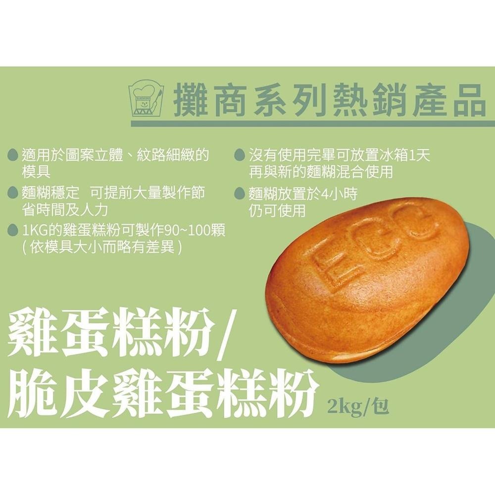 【柚子烘焙食品】卡羅脆皮雞蛋糕粉 雞蛋糕粉 2kg 卡羅雞蛋糕粉 脆皮雞蛋糕粉 雞蛋糕 烤焙點心 預拌粉 烘焙 蛋糕材料-細節圖2