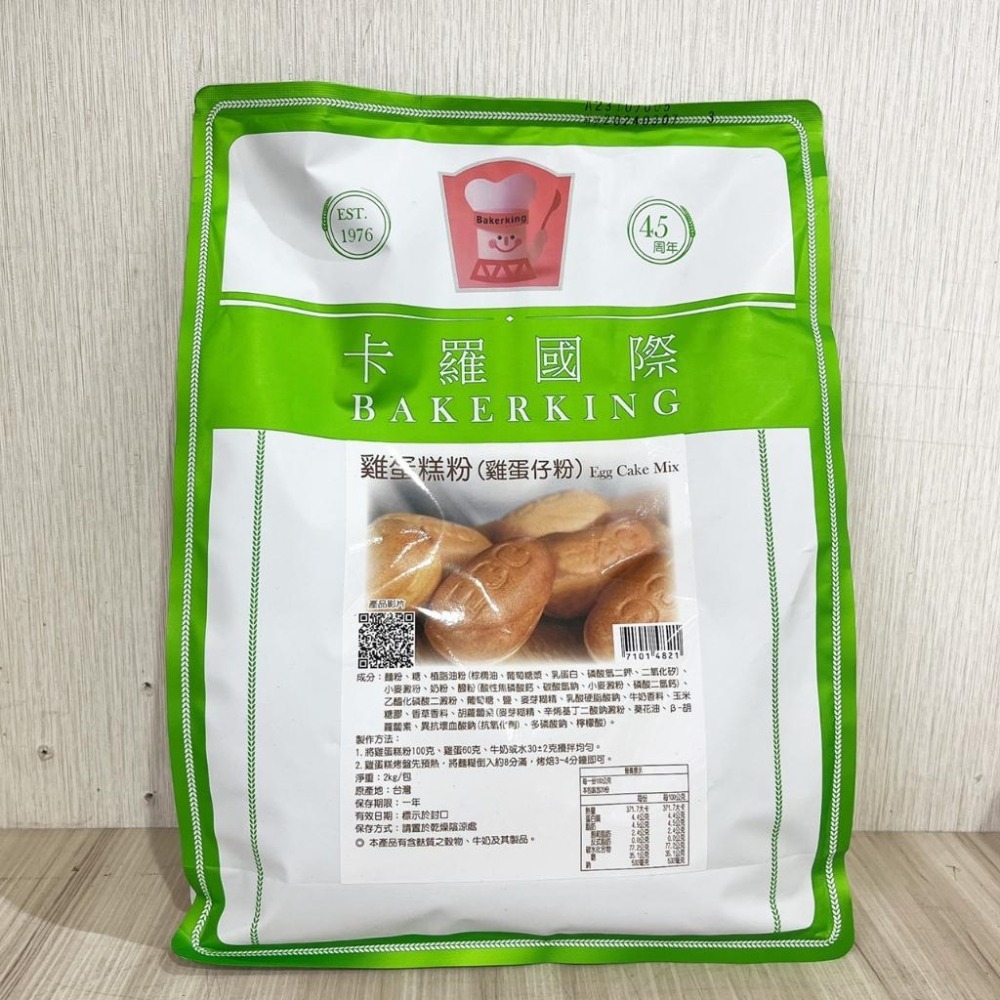 【柚子烘焙食品】卡羅脆皮雞蛋糕粉 雞蛋糕粉 2kg 卡羅雞蛋糕粉 脆皮雞蛋糕粉 雞蛋糕 烤焙點心 預拌粉 烘焙 蛋糕材料-細節圖6