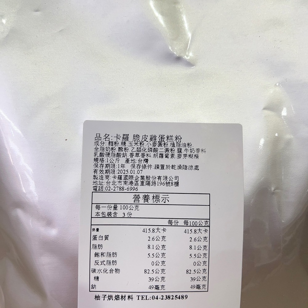 【柚子烘焙食品】卡羅脆皮雞蛋糕粉 雞蛋糕粉 2kg 卡羅雞蛋糕粉 脆皮雞蛋糕粉 雞蛋糕 烤焙點心 預拌粉 烘焙 蛋糕材料-細節圖11