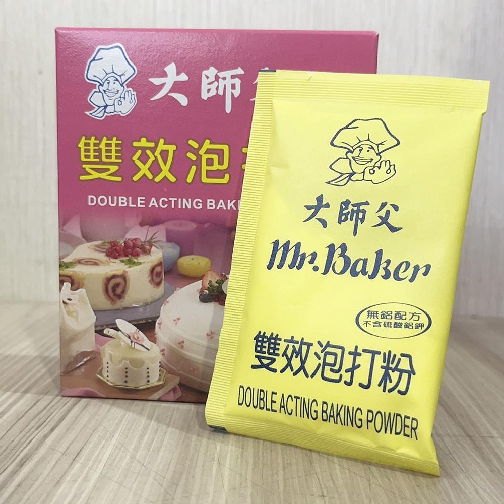 【柚子烘焙食品】大師父 雙效泡打粉 20克/包 泡打粉 烘焙蛋糕麵包餅乾包子添加 無鋁泡打粉 烘焙膨脹劑 雙效泡打粉-細節圖3