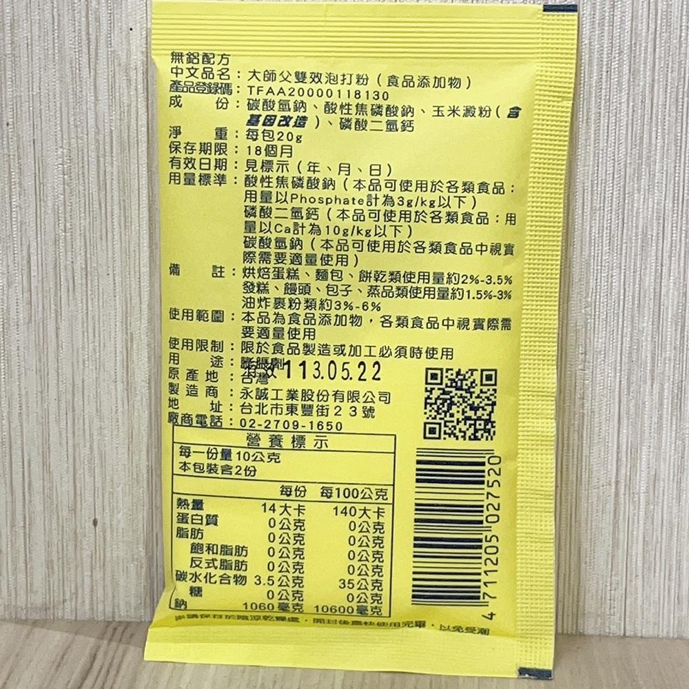 【柚子烘焙食品】大師父 雙效泡打粉 20克/包 泡打粉 烘焙蛋糕麵包餅乾包子添加 無鋁泡打粉 烘焙膨脹劑 雙效泡打粉-細節圖4