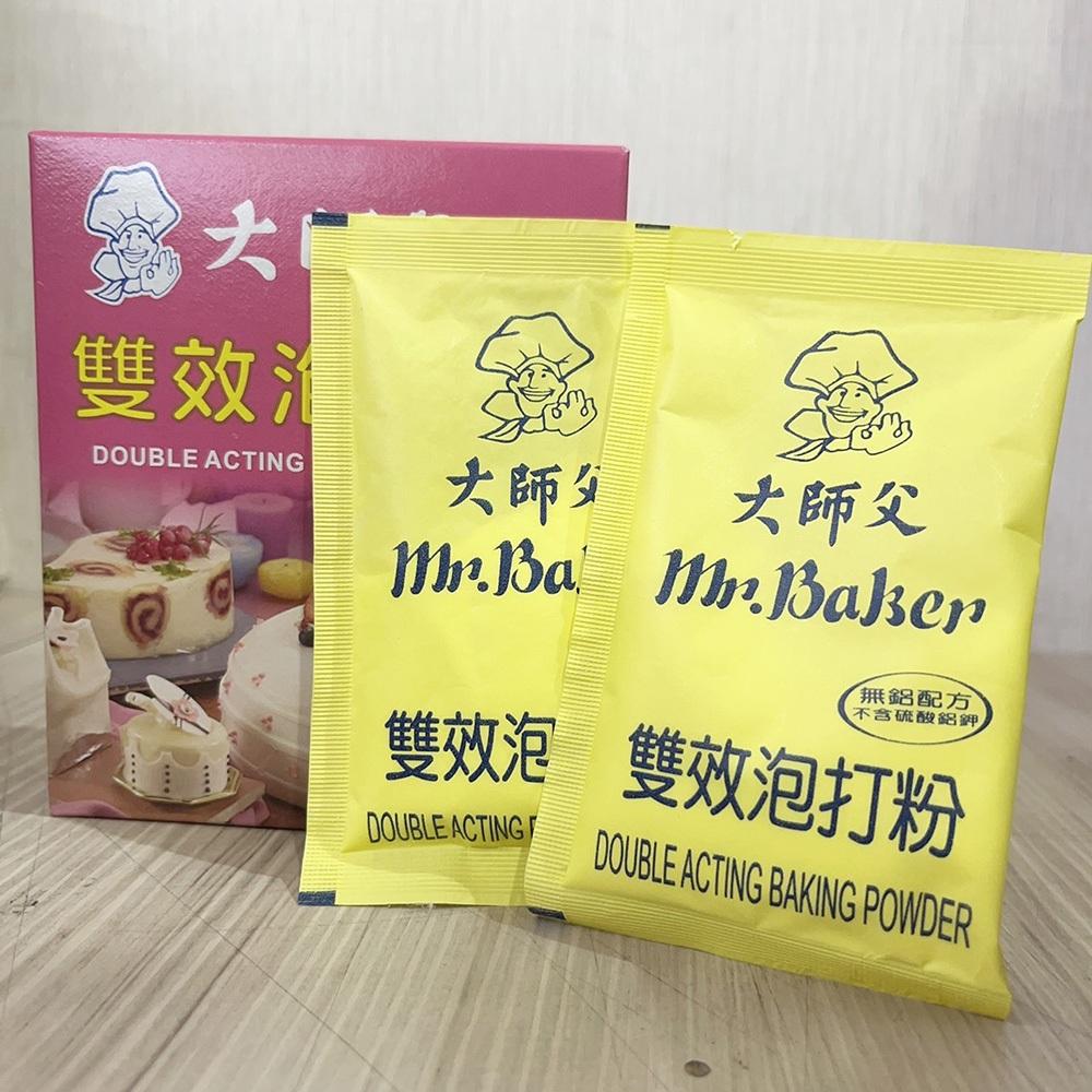 【柚子烘焙食品】大師父 雙效泡打粉 20克/包 泡打粉 烘焙蛋糕麵包餅乾包子添加 無鋁泡打粉 烘焙膨脹劑 雙效泡打粉-細節圖5