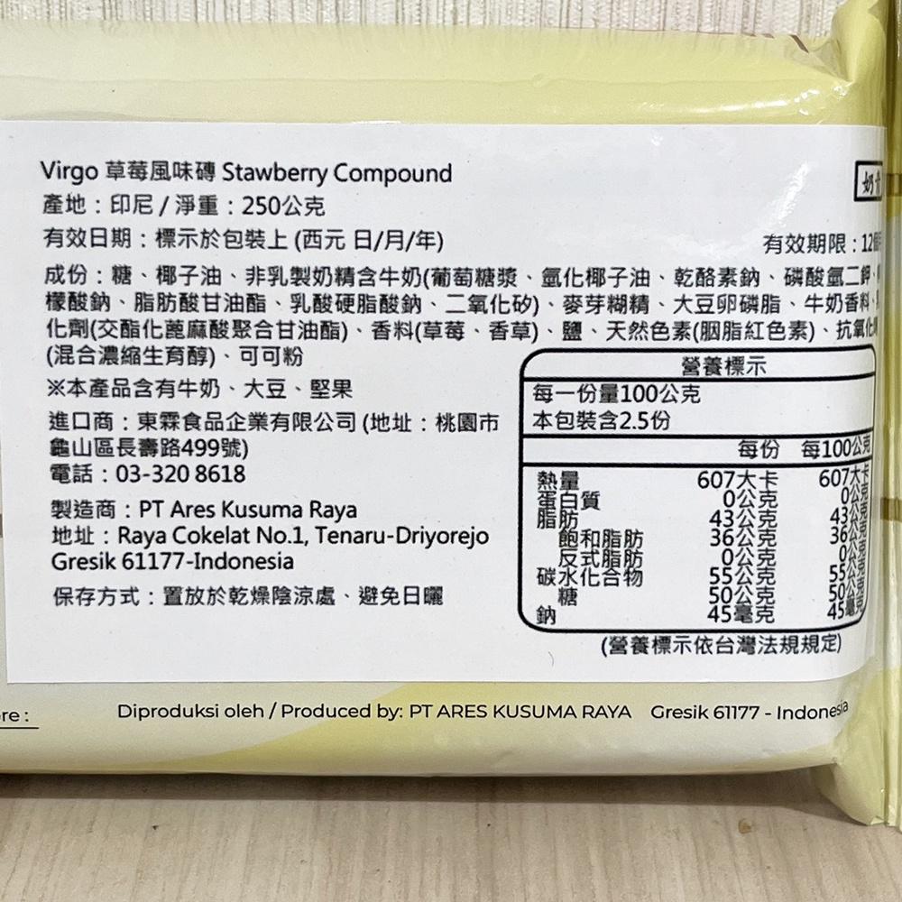 【柚子烘焙食品】VIRGO 草莓風味磚 250g 免調溫 草莓 烘焙 調味 蛋糕 飲品 草莓磚 250公克 草莓-細節圖4