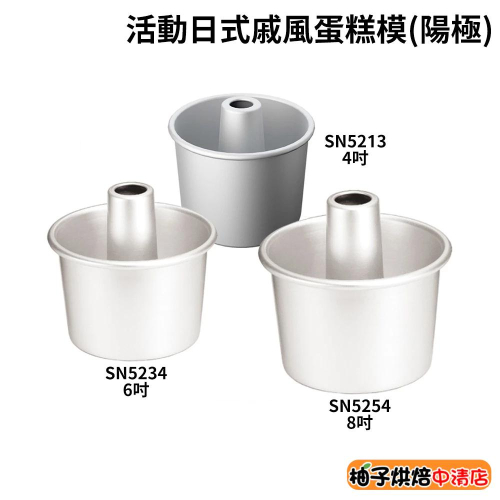 【柚子烘焙食品】三能 4吋 8吋 活動日式戚風蛋糕模(陽極)SN5213 SN5234 SN5254 日式蛋糕模 空心模