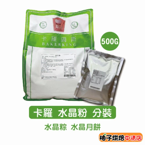 【柚子烘焙食品】卡羅 水晶粉 2kg/500g 水晶月餅 水晶粽 水晶餃 水晶粽粉 低糖 日式 和菓子 月餅 蛋糕 軟糖