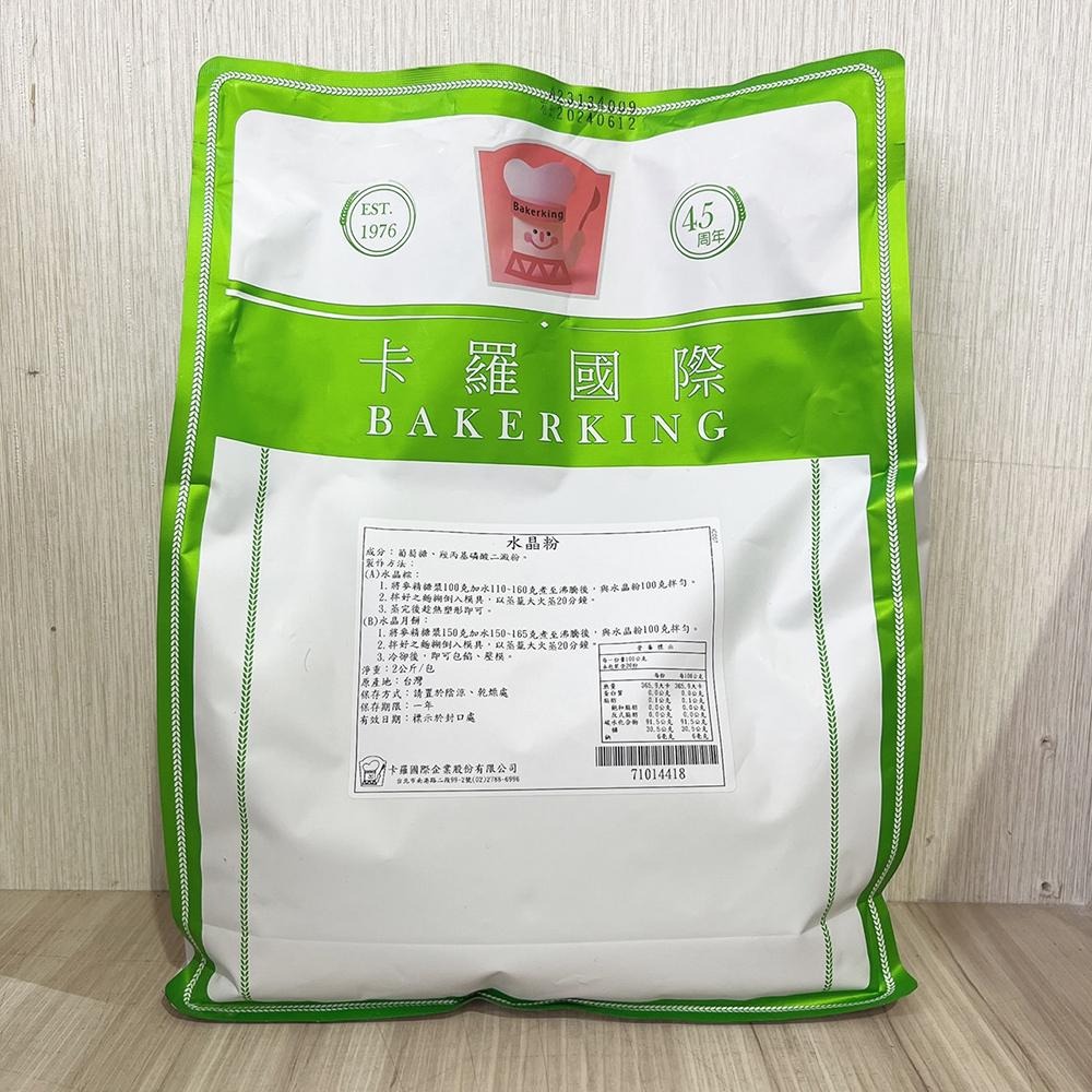 【柚子烘焙食品】卡羅 水晶粉 2kg/500g 水晶月餅 水晶粽 水晶餃 水晶粽粉 低糖 日式 和菓子 月餅 蛋糕 軟糖-細節圖2