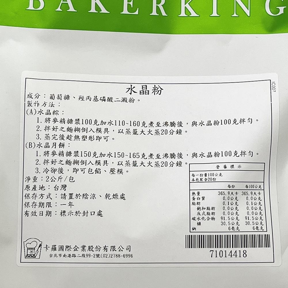 【柚子烘焙食品】卡羅 水晶粉 2kg/500g 水晶月餅 水晶粽 水晶餃 水晶粽粉 低糖 日式 和菓子 月餅 蛋糕 軟糖-細節圖4